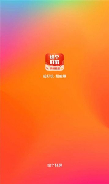 给个好屏