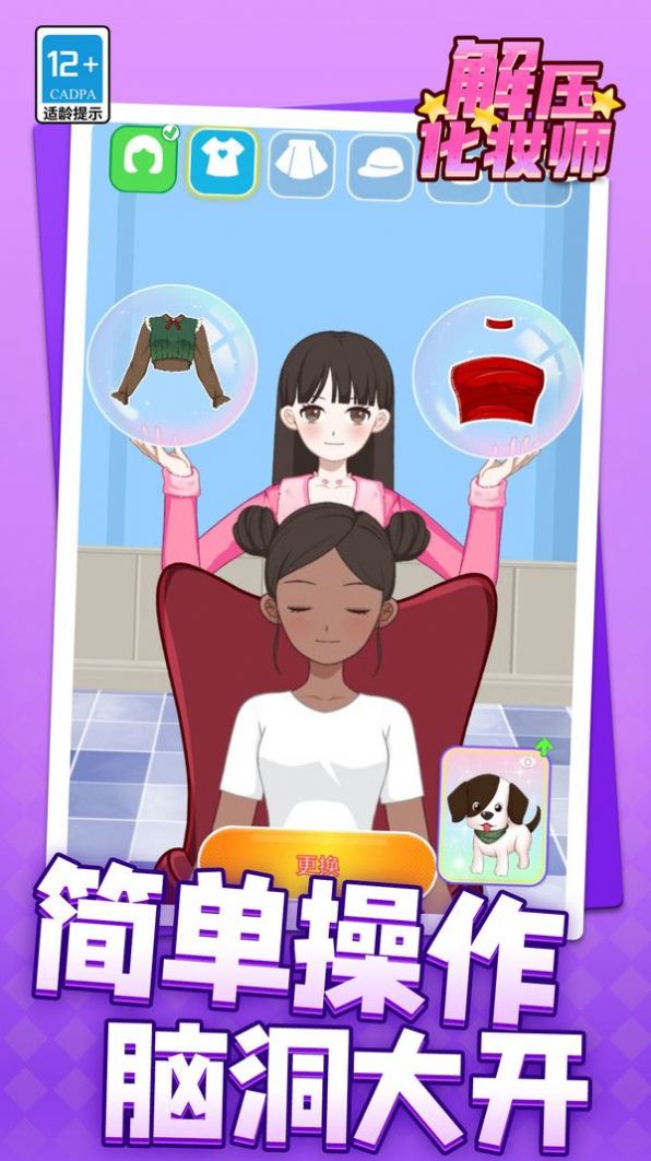 解压化妆师下载安装
