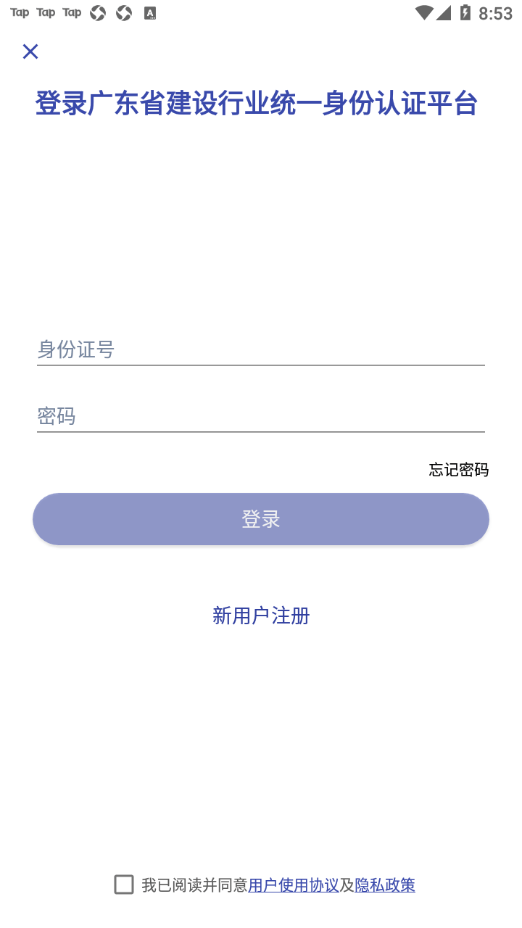 粤建通手机版APP