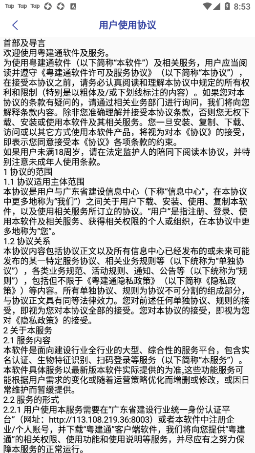 粤建通手机版APP