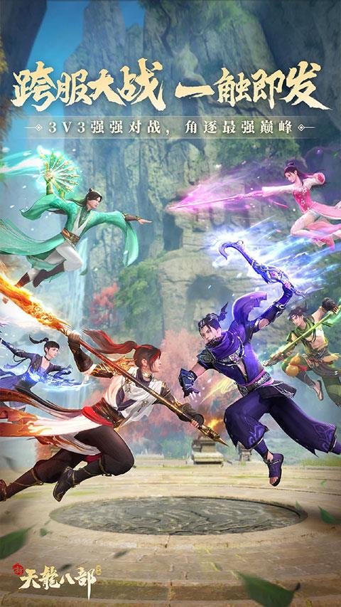 新天龙八部手游微信版