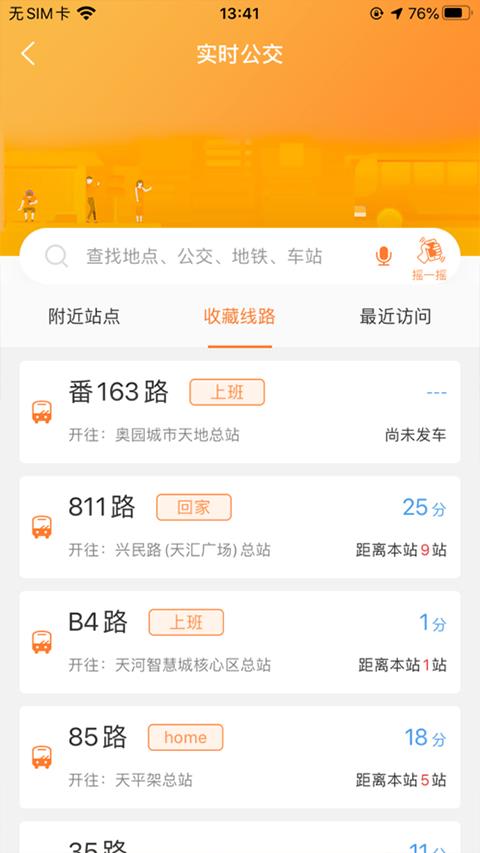 广州交通行讯通苹果版