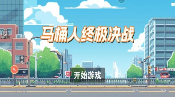 马桶人终极决战官方版