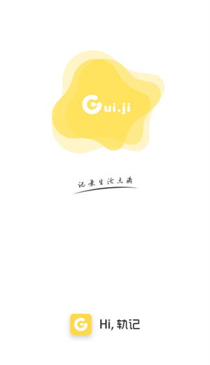 轨记