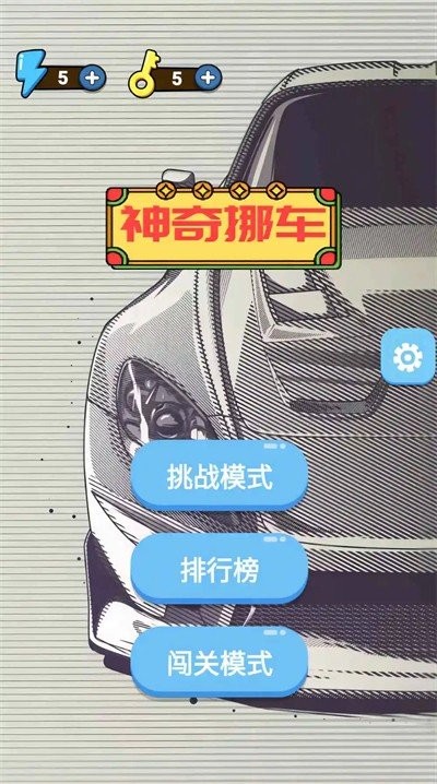 神奇挪车最新安卓版下载