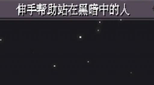 伸手帮助站在黑暗中的人游戏