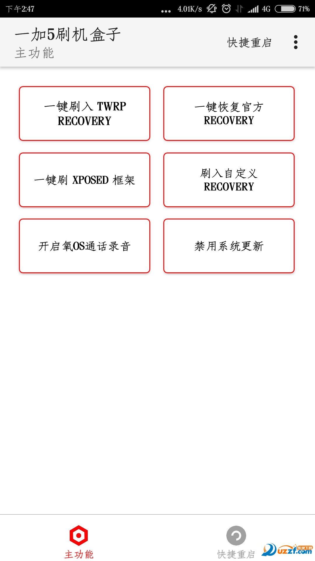 一加5刷机盒子软件