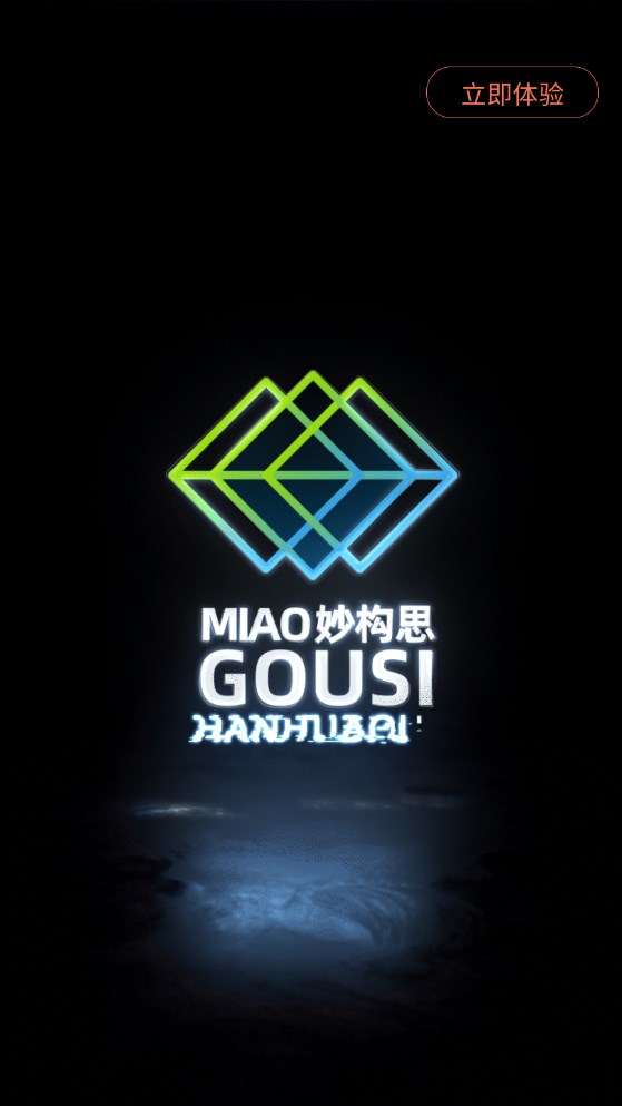 妙构思