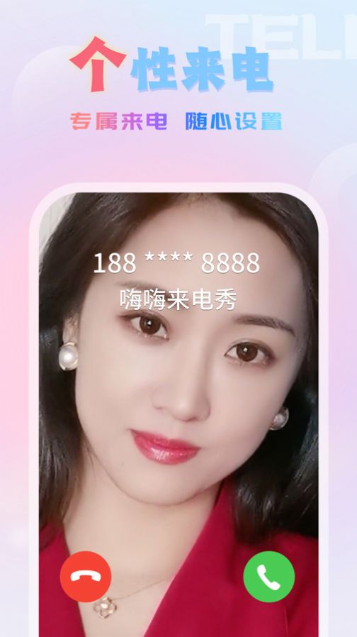 嗨嗨来电秀免费版