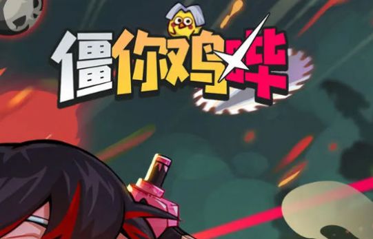 僵你鸡哔游戏