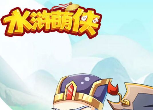 水浒萌侠手游