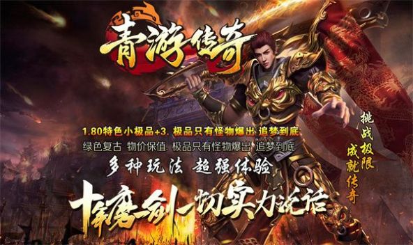 青游传奇手游