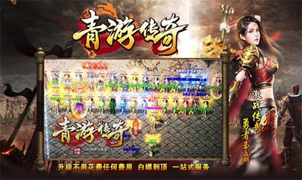 青游传奇手游
