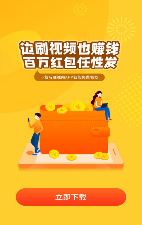 玩赚趣看视频