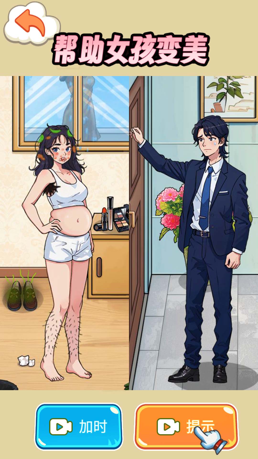 帮助女生变美游戏