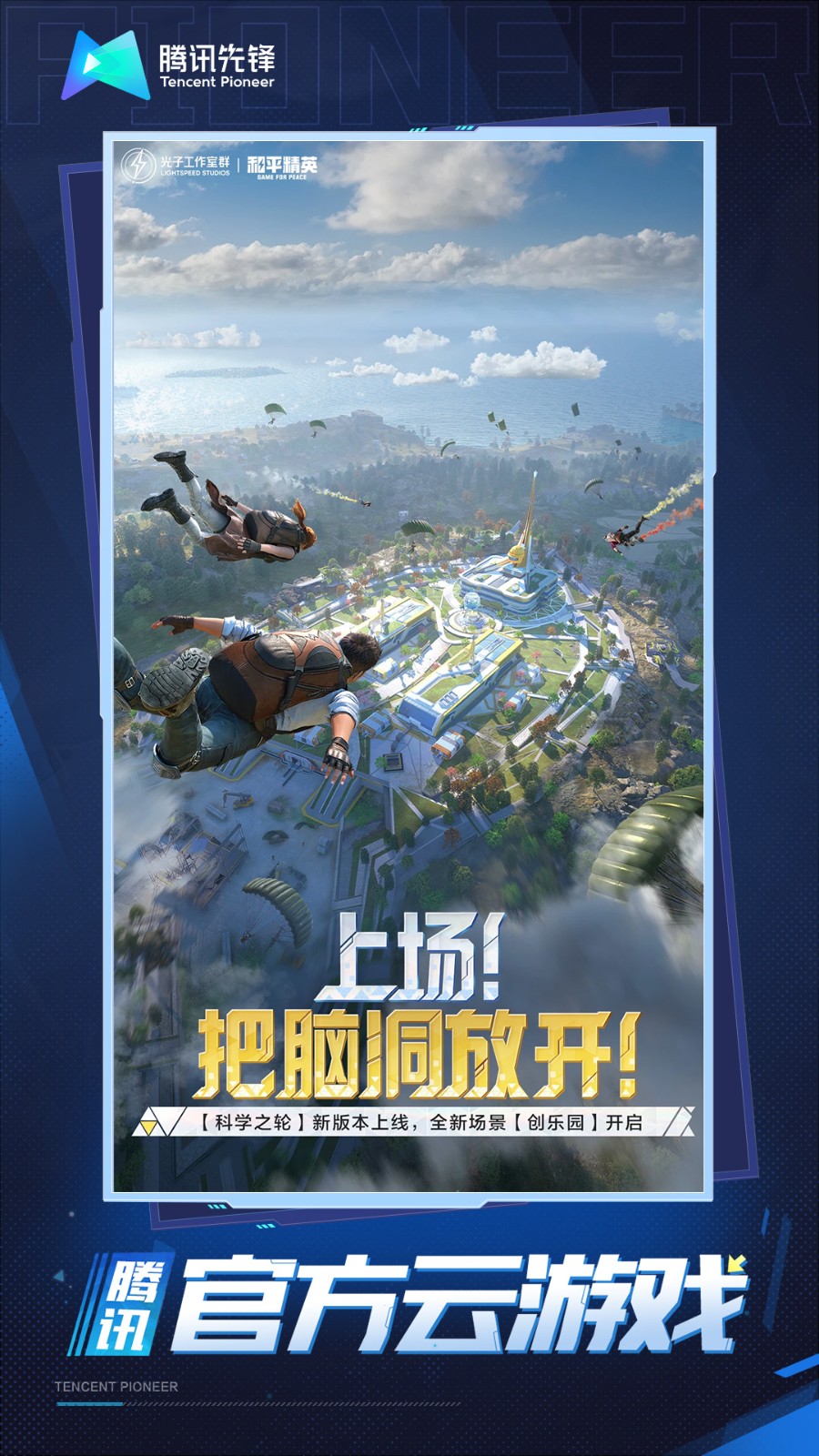 和平精英云端版
