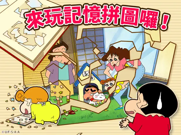 蜡笔小新之小帮手大作战完整版