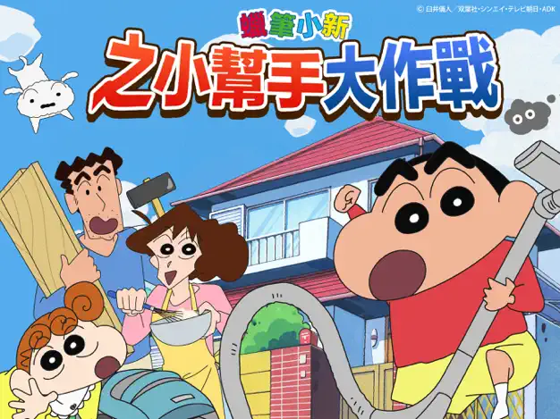 蜡笔小新之小帮手大作战完整版