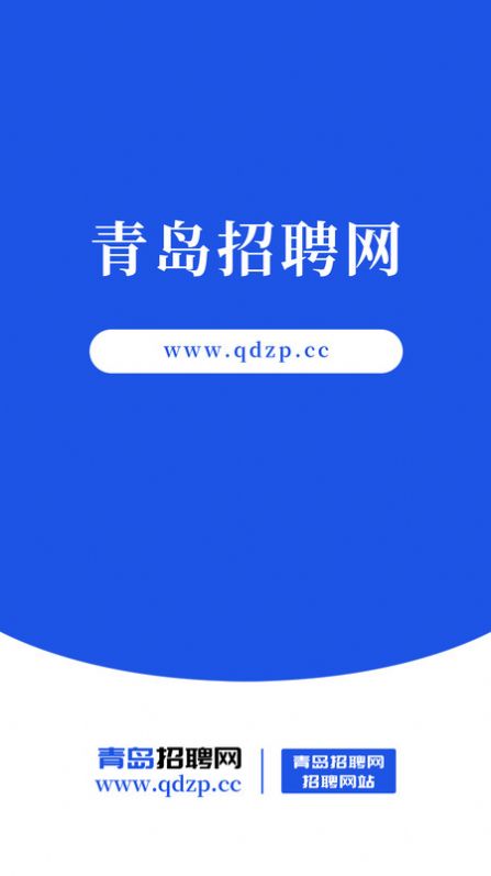 青岛招聘网