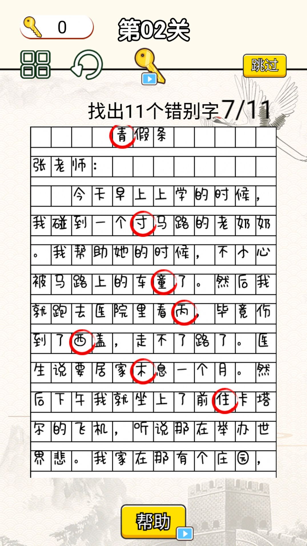 文字找错达人游戏