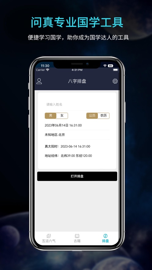 问真八字排盘宝算命占卜周易工具app