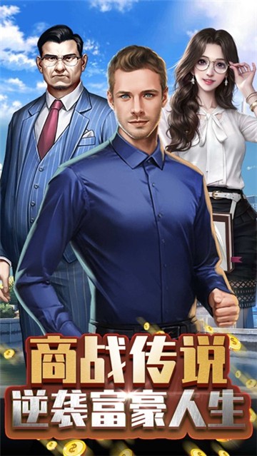 商战传说安卓版下载