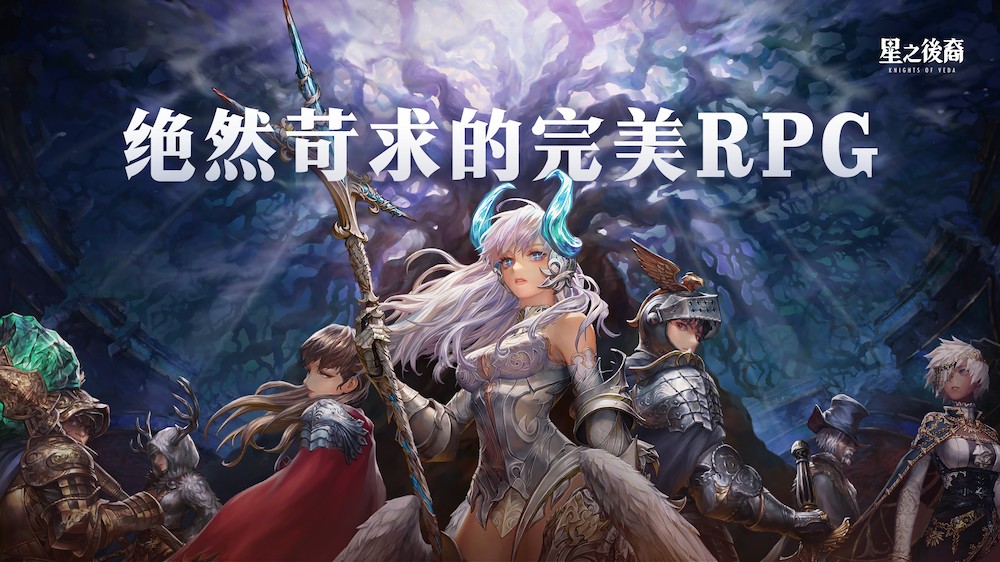 星之后裔2吠陀骑士最新版下载