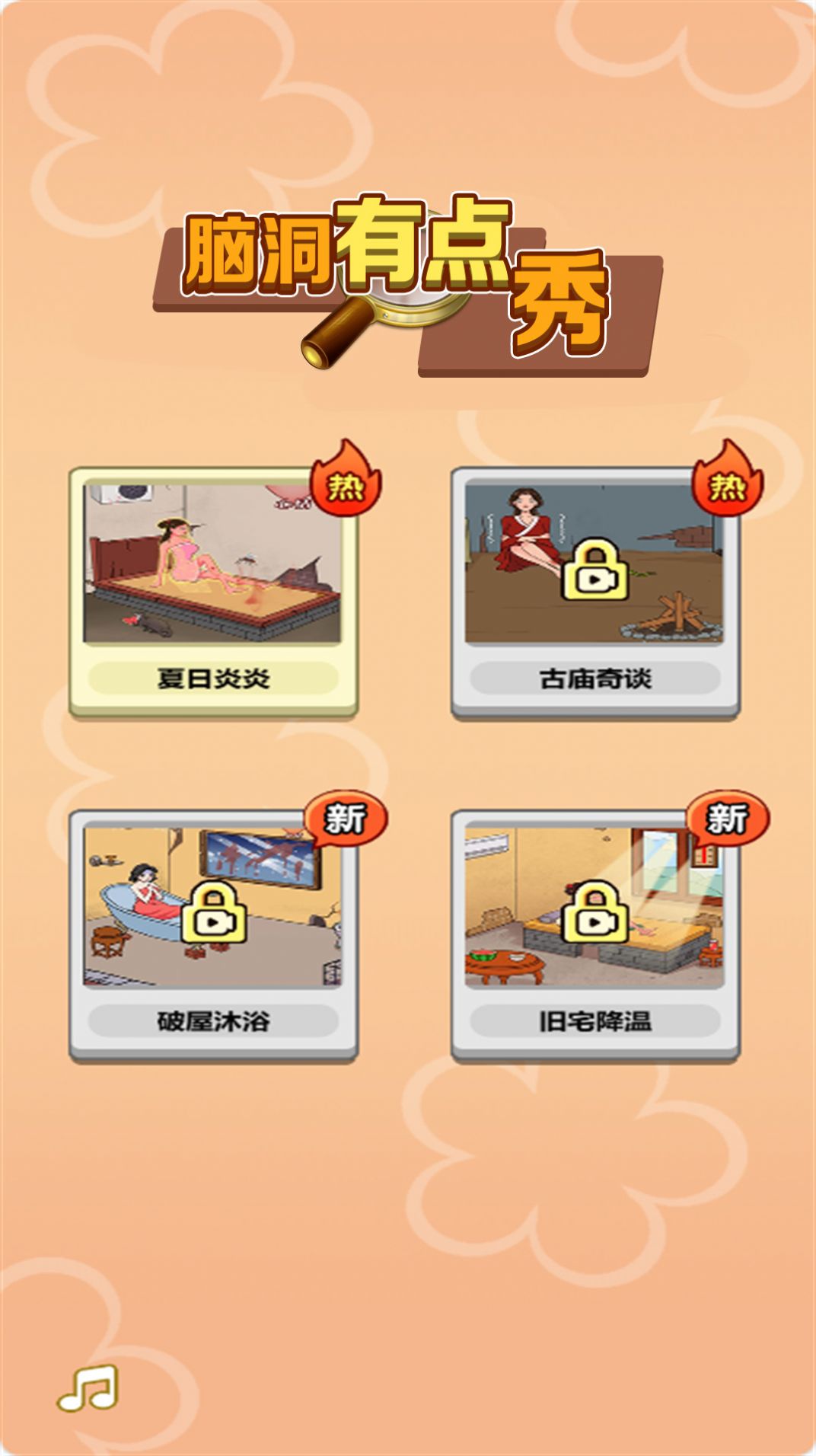 脑洞有点秀游戏