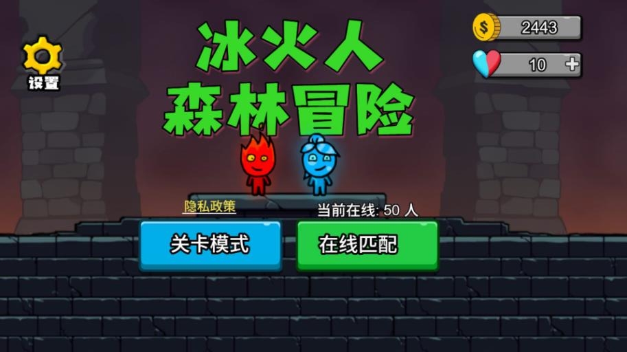 冰火人森林冒险双人联机版下载