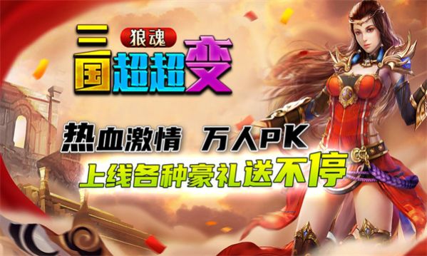 狼魂三国超超变官方版