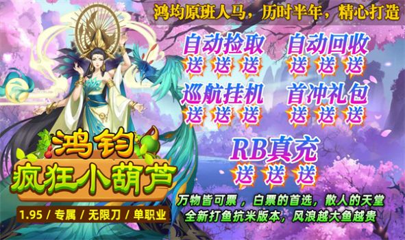 鸿钧疯狂小葫芦官方版