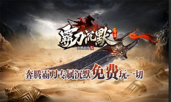 奔腾霸刀沉默专属手游