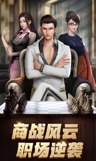 商道高手之升职记游戏