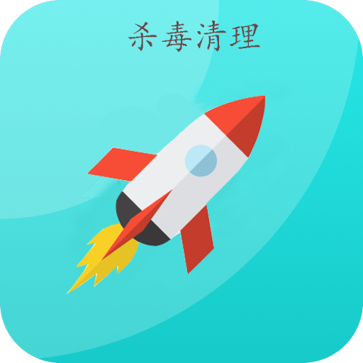 一键清理杀毒无广告版