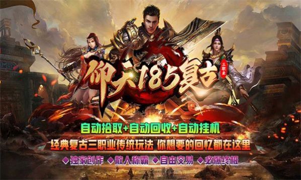 仰天185复古官方版