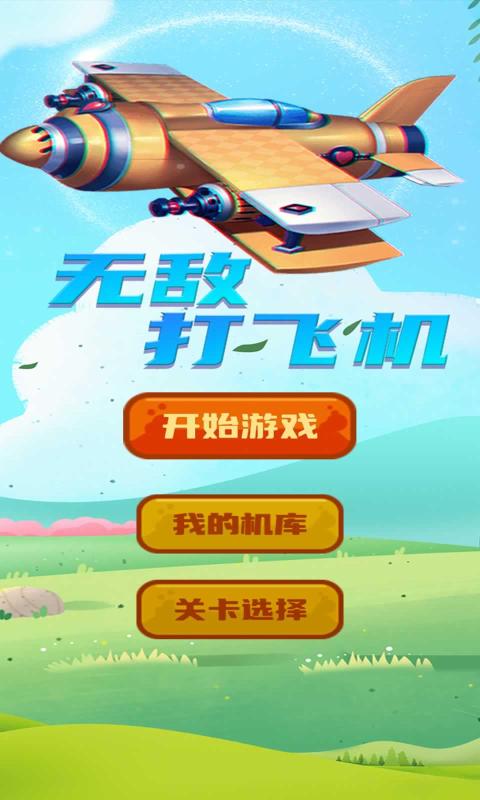 打飞机无敌游戏