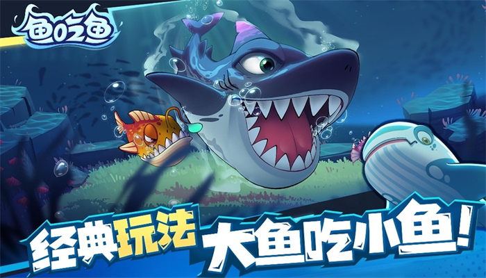 大鱼吞噬之路游戏