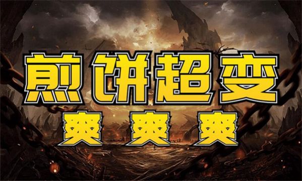煎饼超变爽爽爽官方版