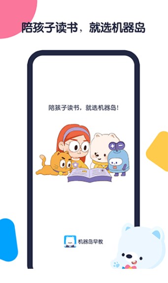 机器岛早教