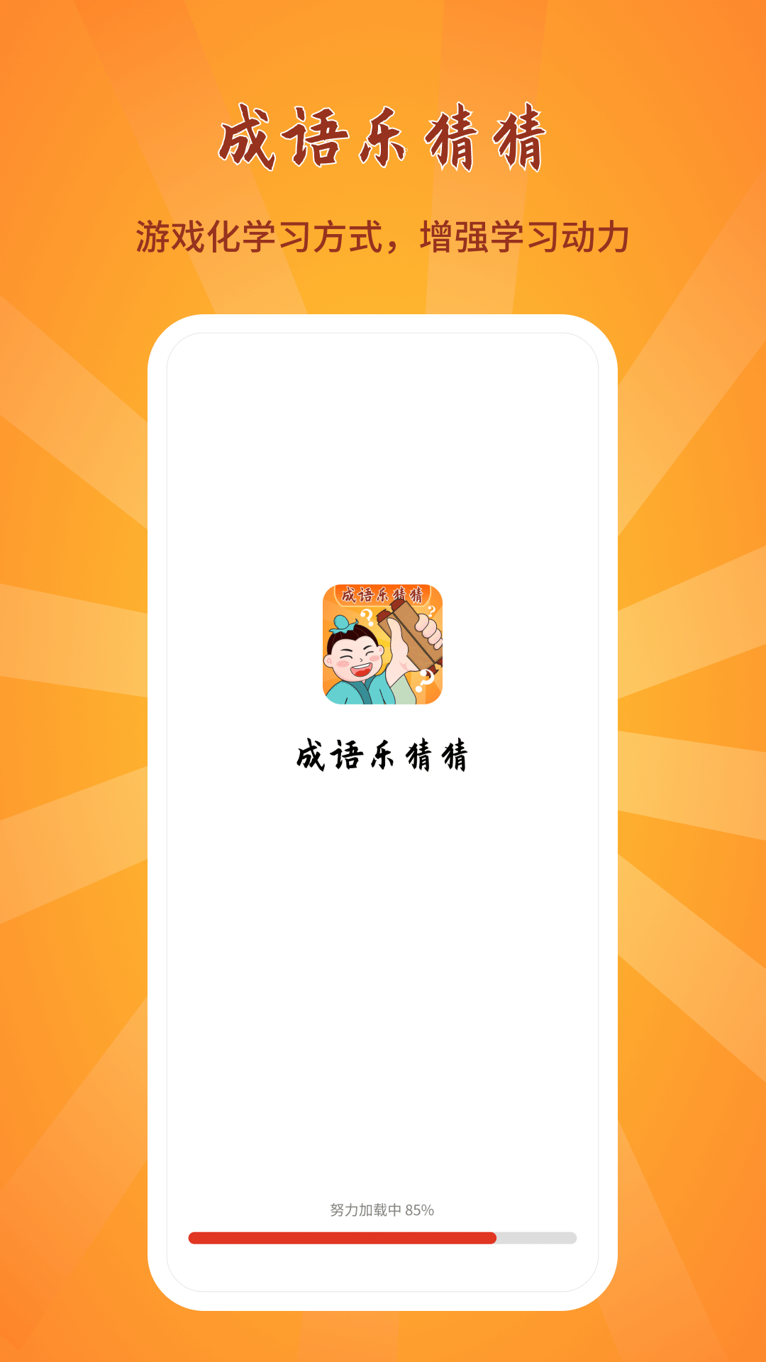 成语乐猜猜安卓版