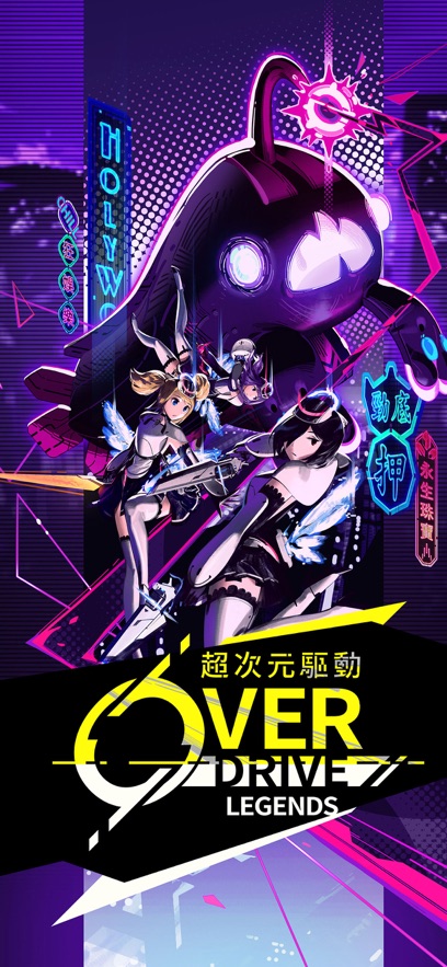 超次元驱动游戏