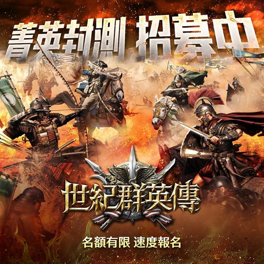 世纪群英传手游