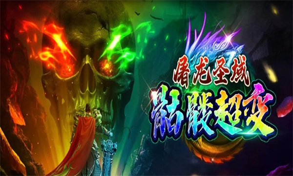 屠龙圣域毒刀骷髅官方版