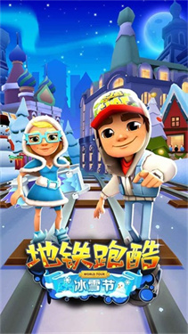 地铁跑酷踩雪版本
