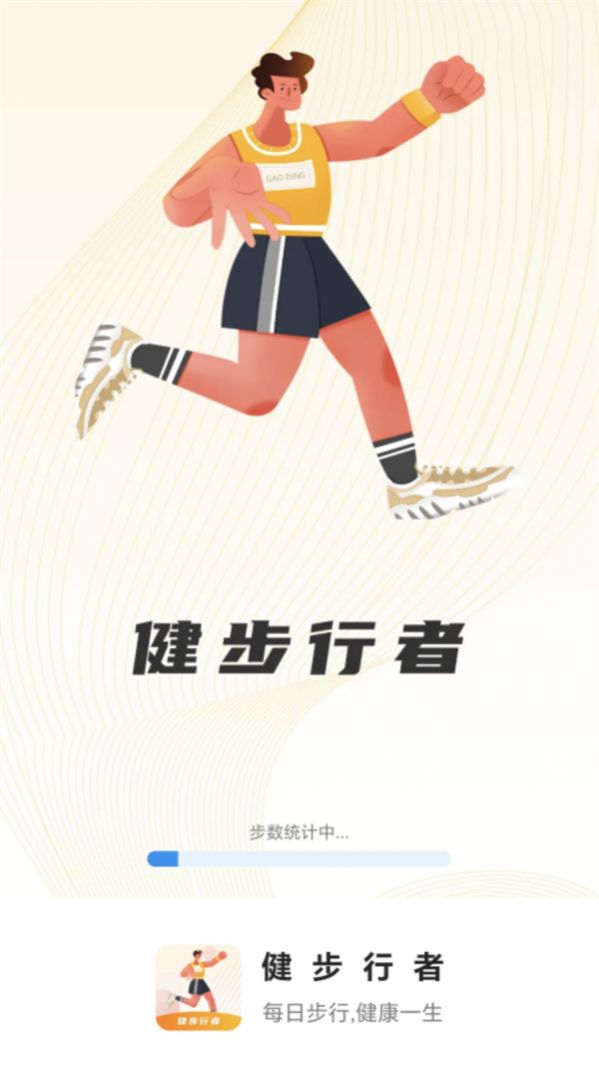 健步行者软件