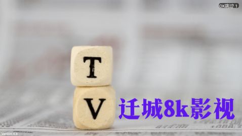 迁城8K