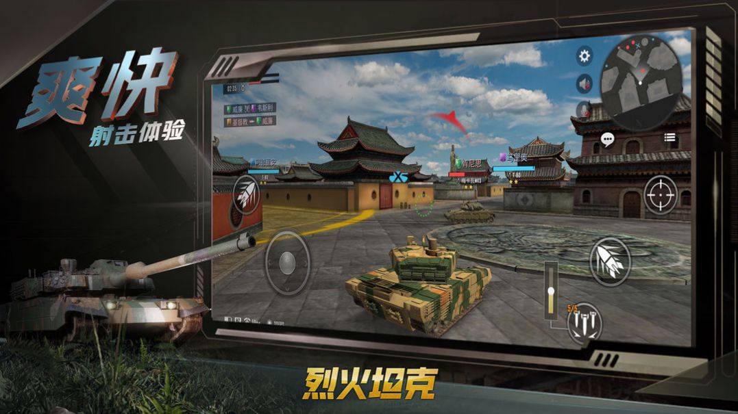 烈火坦克手游
