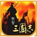 战场上的三国志游戏