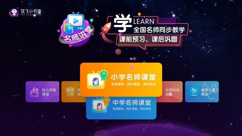 讯飞小书童