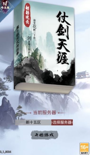 仗剑天涯之剑影风云手游